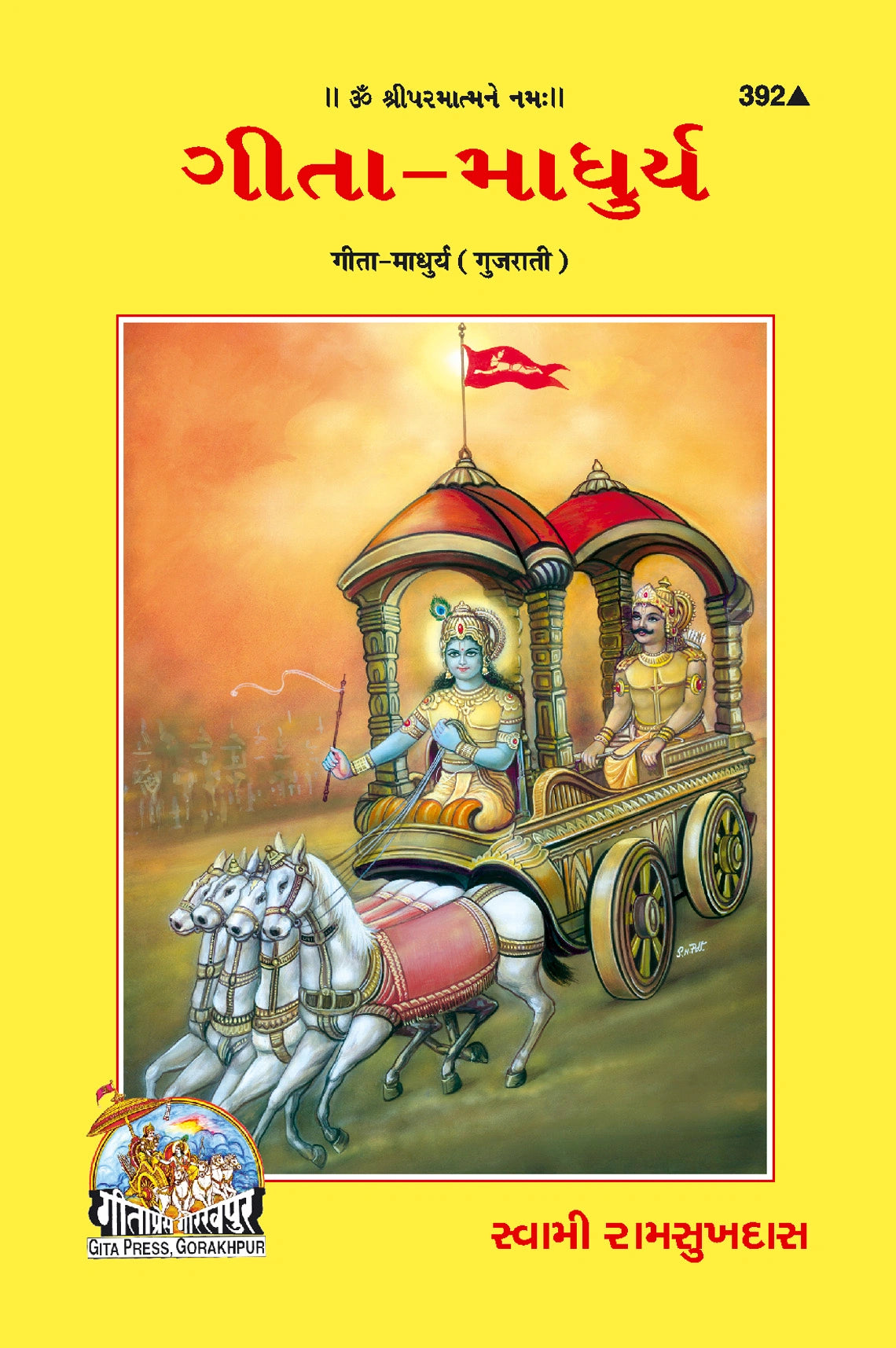 Shrimad Bhagavad Gita–Madhurya (Gujarati)