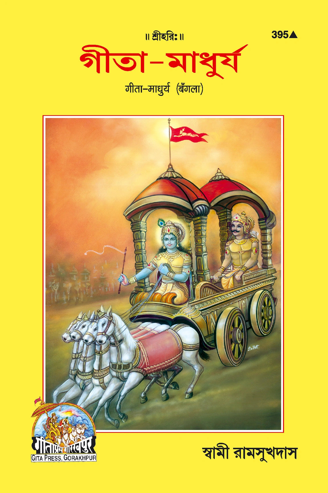 Gita Madhurya (Bangla)