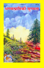 Thumbnail for Bhagvatprapti Ki Sugamata (Hindi) - Dista
