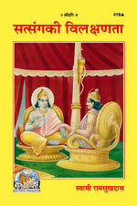 Thumbnail for Satsanga Ki Vilakshanata