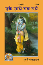 Thumbnail for Ekaie sadhe Sab Sadhaie (Hindi) - Dista