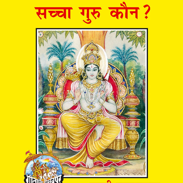 Sachcha Guru Kaun? (Hindi)