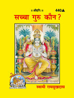 Thumbnail for Sachcha Guru Kaun? (Hindi)