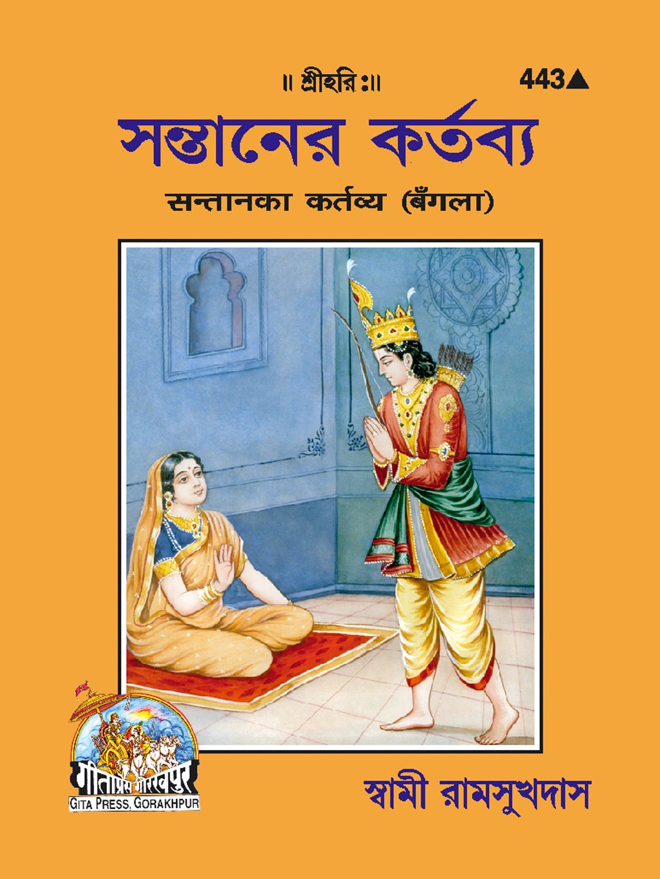 Santan Ka Kartavya (Bangla)