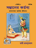 Thumbnail for Santan Ka Kartavya (Bangla)