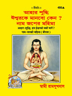Thumbnail for Hum Ishwar Ko Kyon Mane? (Bangla)