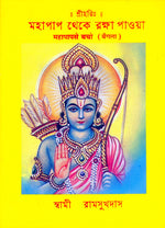 Thumbnail for Mahapap Se Bacho (Bangla)