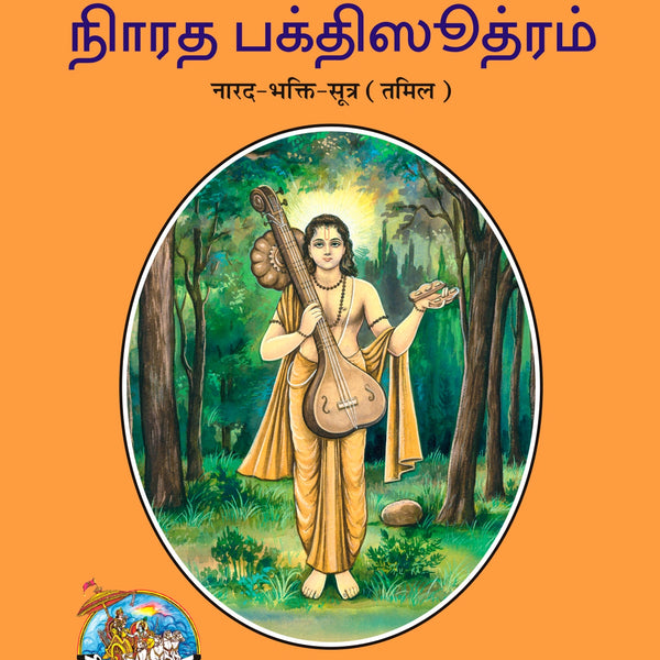 Narad Bhakti Sutra (Tamil)