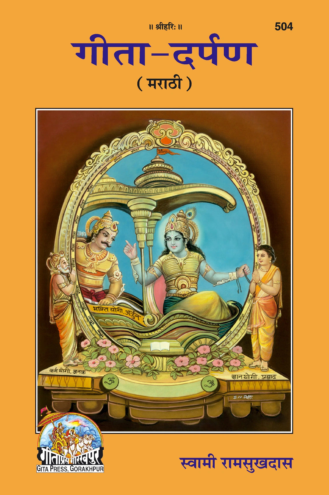 Shrimad Bhagavad Gita–Darpan (Marathi)
