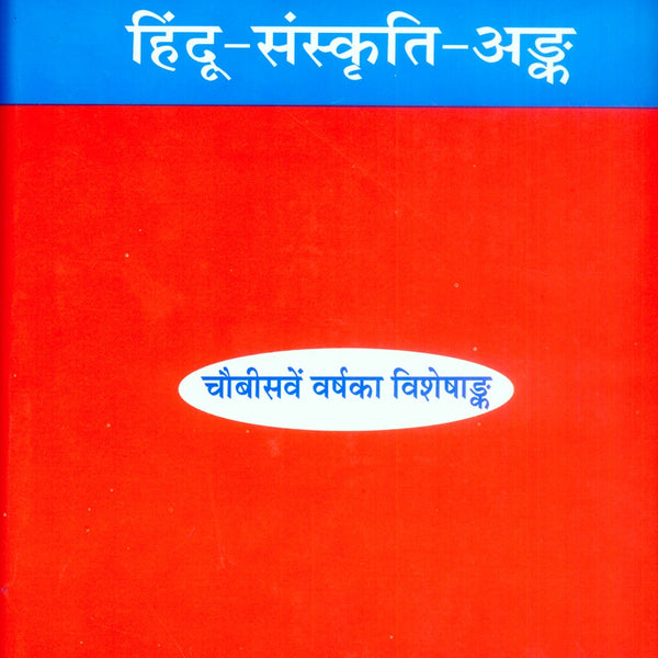 Kalyan-Hindu Sanskriti Ank