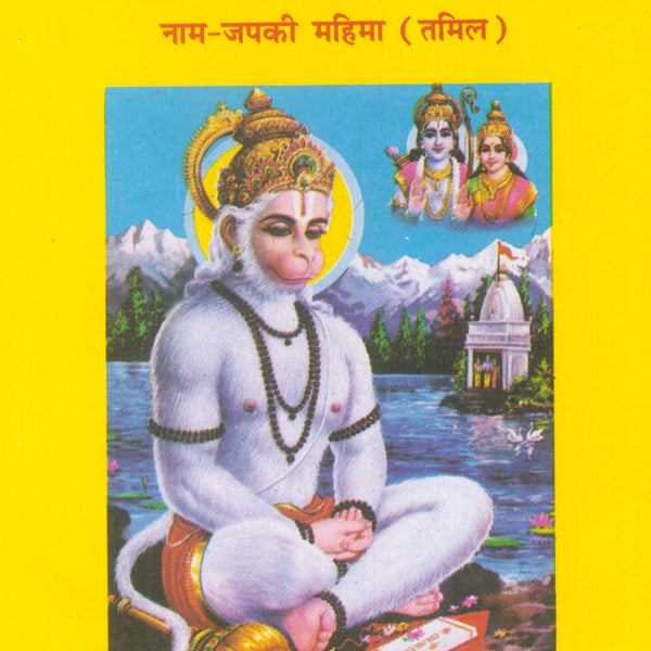 Nam Jap Ki Mahima (Tamil)