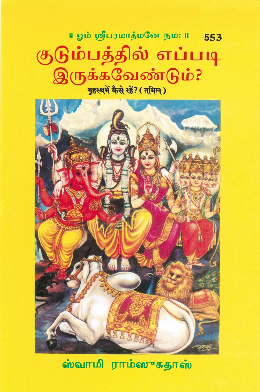 Grihastha Mein Kaise Rahen? (Tamil)