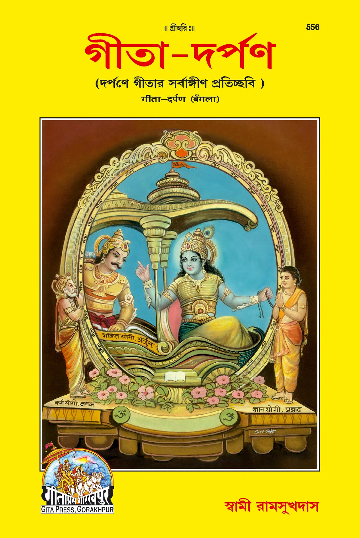 Shrimad Bhagavad Gita–Darpan (Bangla)