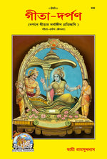 Thumbnail for Shrimad Bhagavad Gita–Darpan (Bangla) - Dista