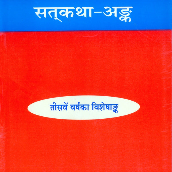 Kalyan Sat-Katha Ank (Hindi)