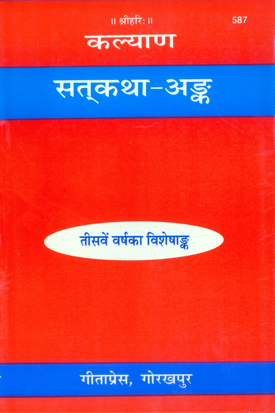 Kalyan Sat-Katha Ank (Hindi)