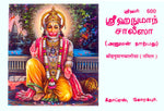 Thumbnail for Sri Hanuman Chalisa (Tamil)