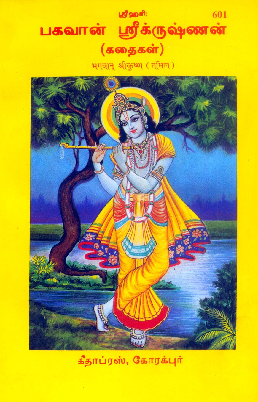 Bhagwan Srikrishna (Tamil)