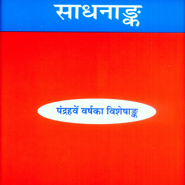 Kalyan-Sadhana Ank (Special 15th Year Edition)