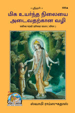 Thumbnail for Sarvochcha Pad Ki Prapti Ke Sadhan (Tamil) - Dista