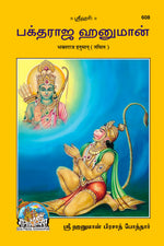 Thumbnail for Bhaktraj Hanuman (Tamil)