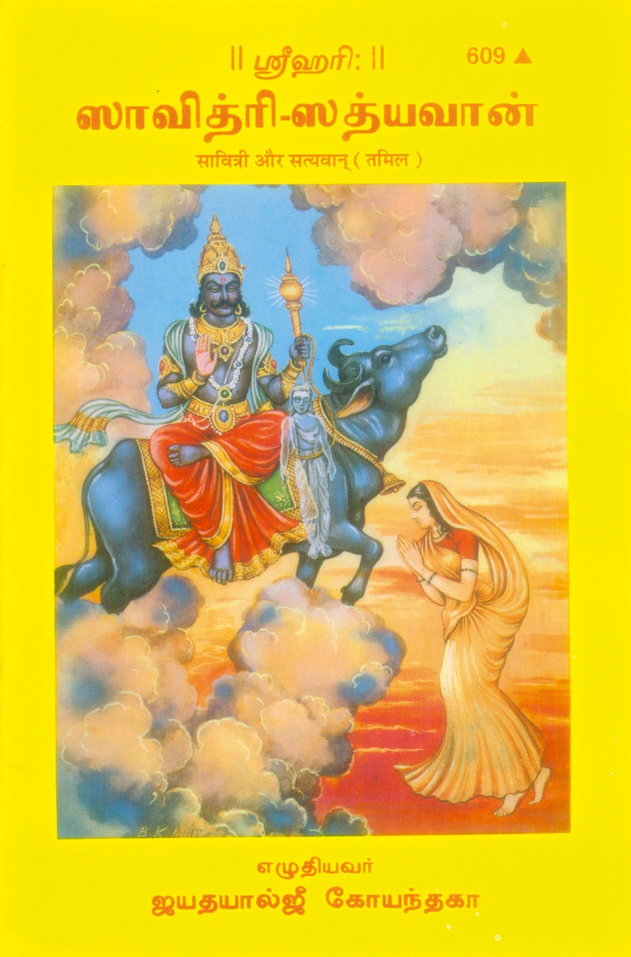 Savitri Aur Satyawan (Tamil)