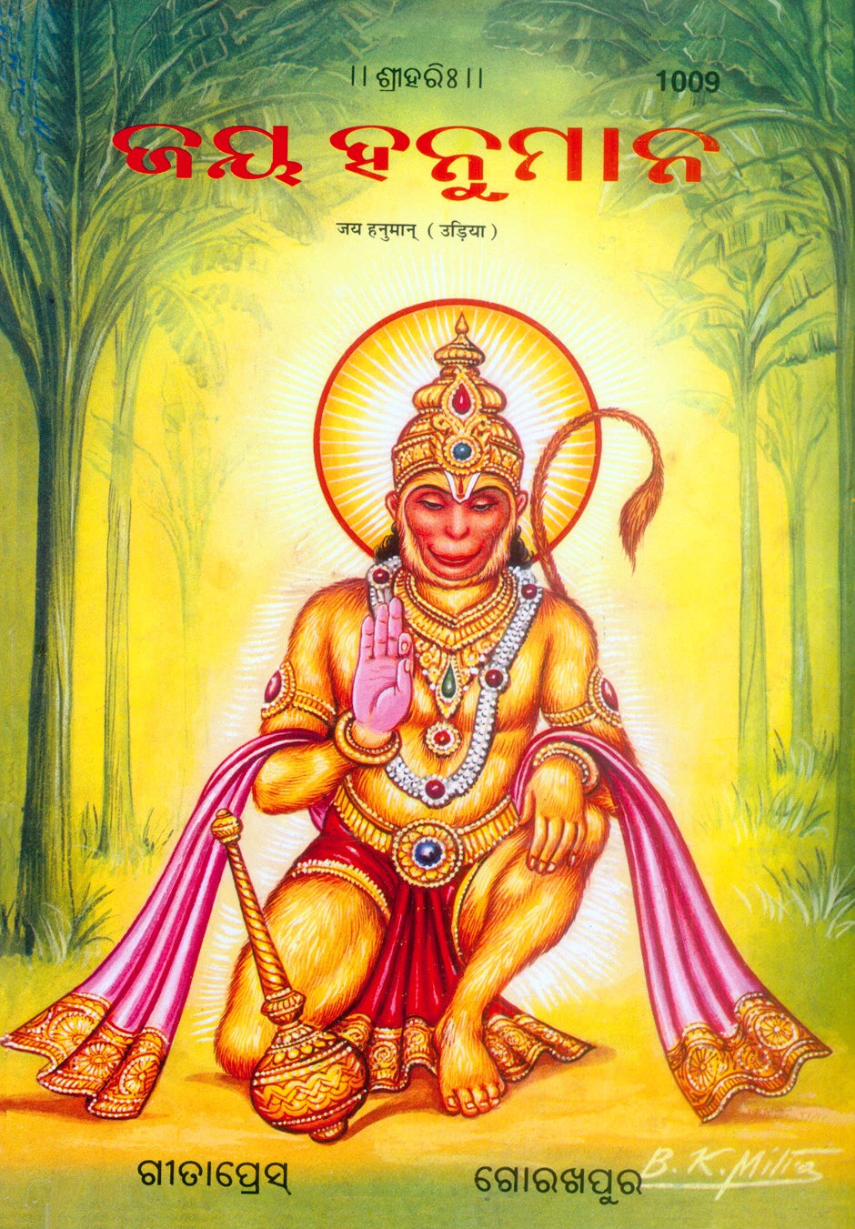 Jai Hanuman (Patrika) (Oriya) - Dista