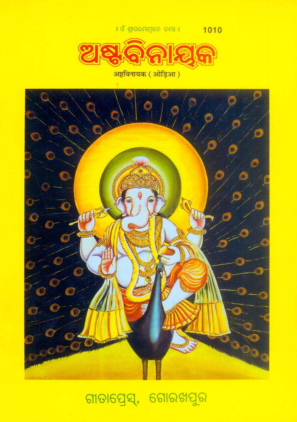 Ashta Vinayak (Oriya)