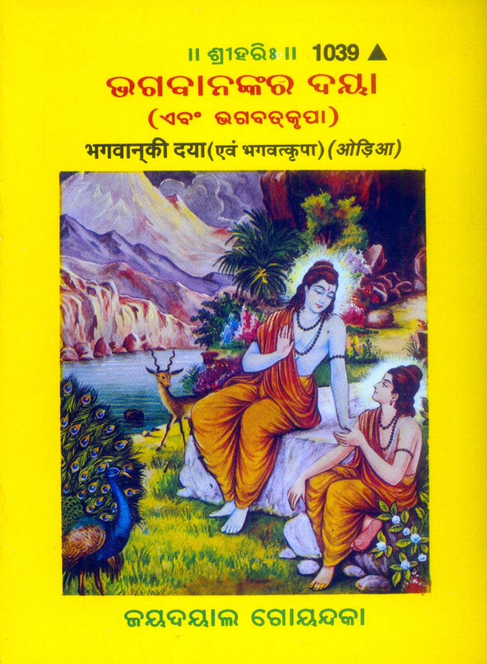 Bhagwan Ki Daya Avam Bhagwatkripa (Oriya)