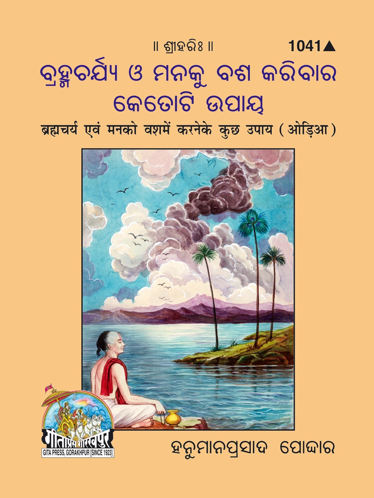 Brahamcharya Avam Man Ko Vash Karane Ke Kuchh Upaya (Oriya)