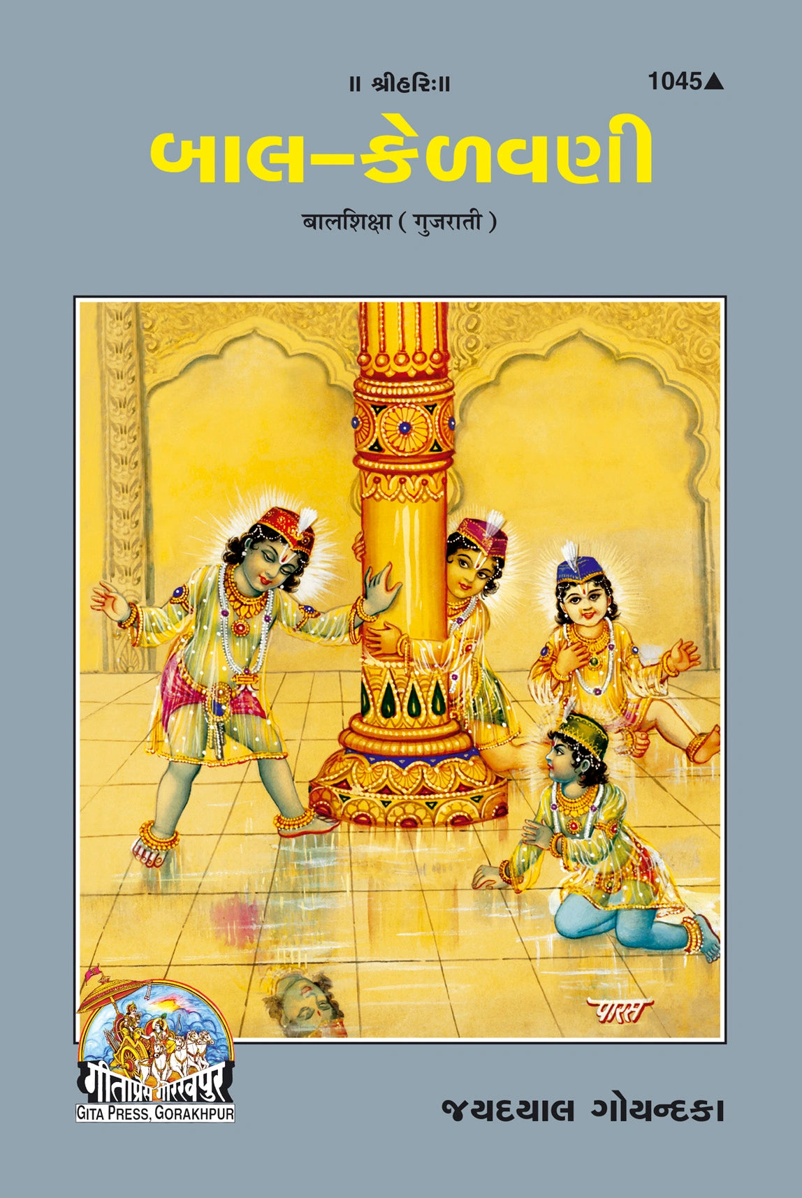 Bal Shiksha (Gujarati)