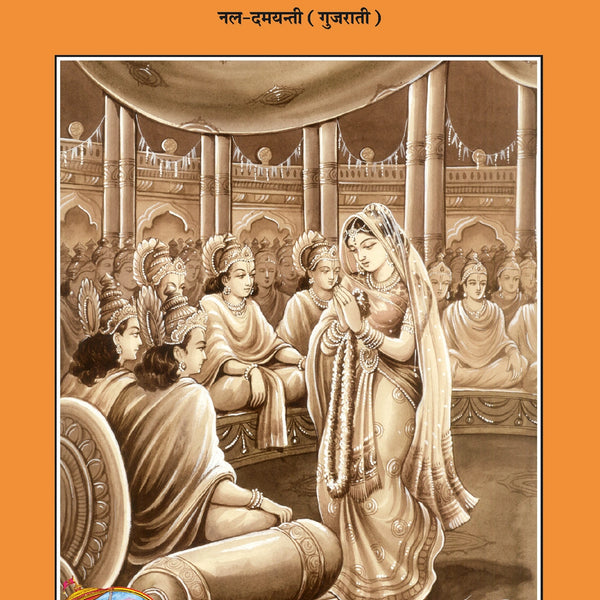 Nal Damyanti (Gujarati)