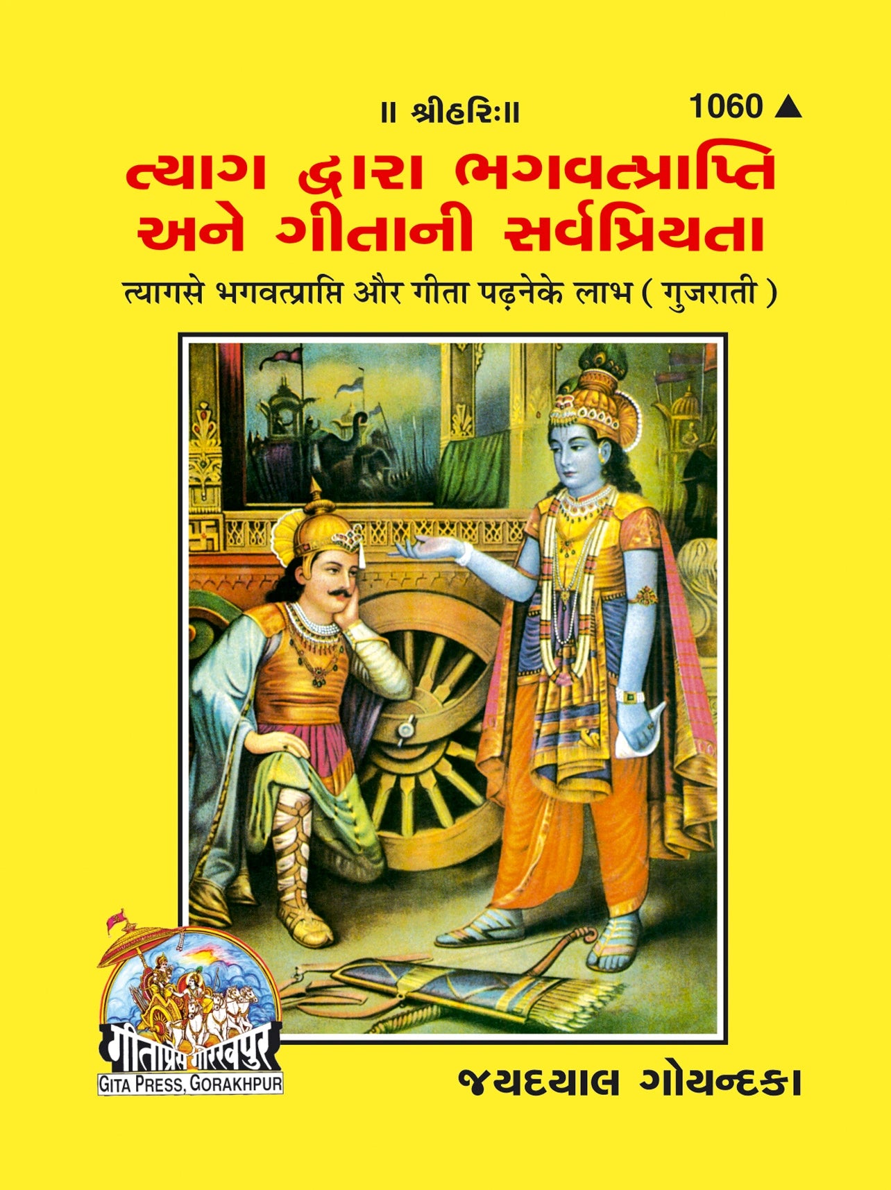 Tyag se Bhagwat Prapti aur Gita Padhne ke labh