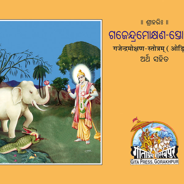 Gajendramoksha