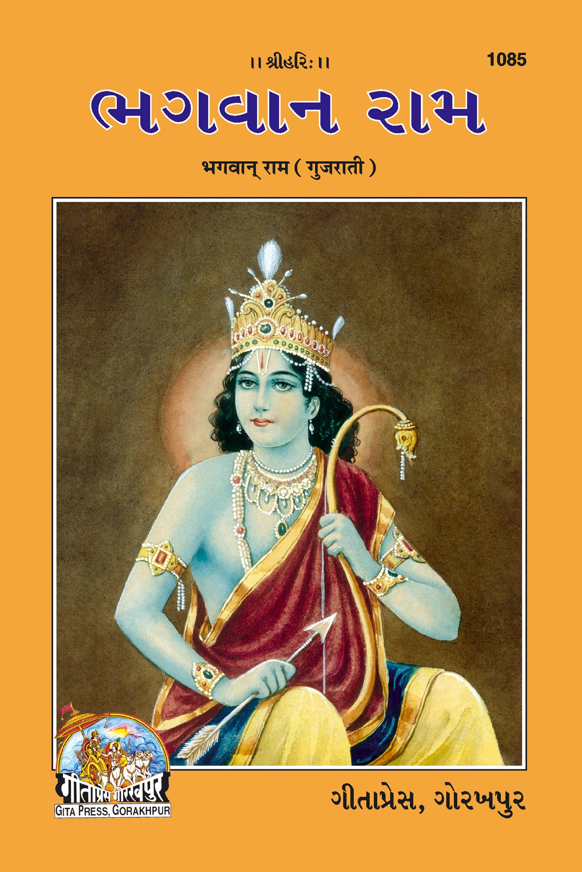 Bhagawan Ram (Gujarati)
