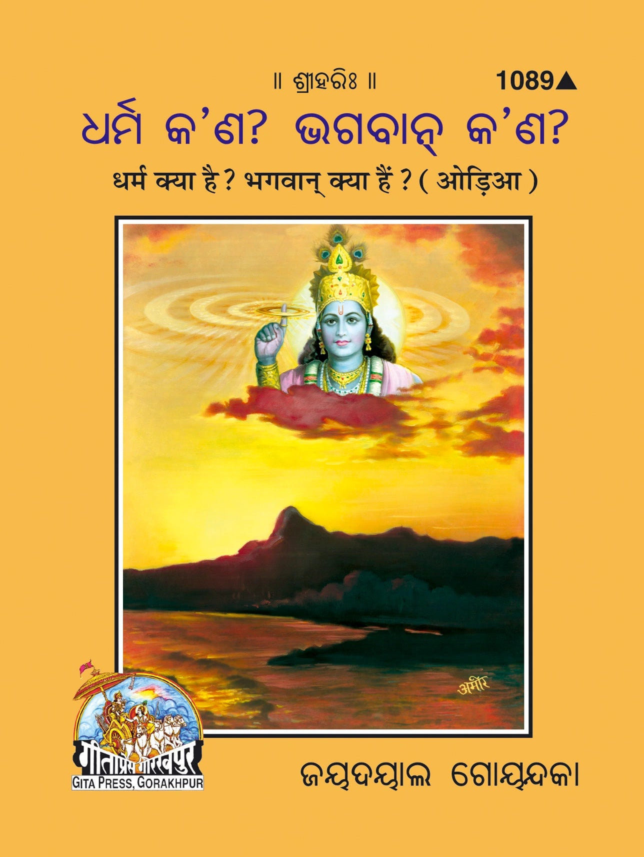 Dharma Kya Hai? Bhagwan Kya Hai? (Oriya)