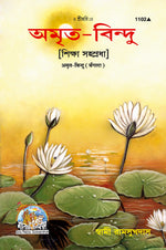 Thumbnail for Amrit Bindu (Bangla)