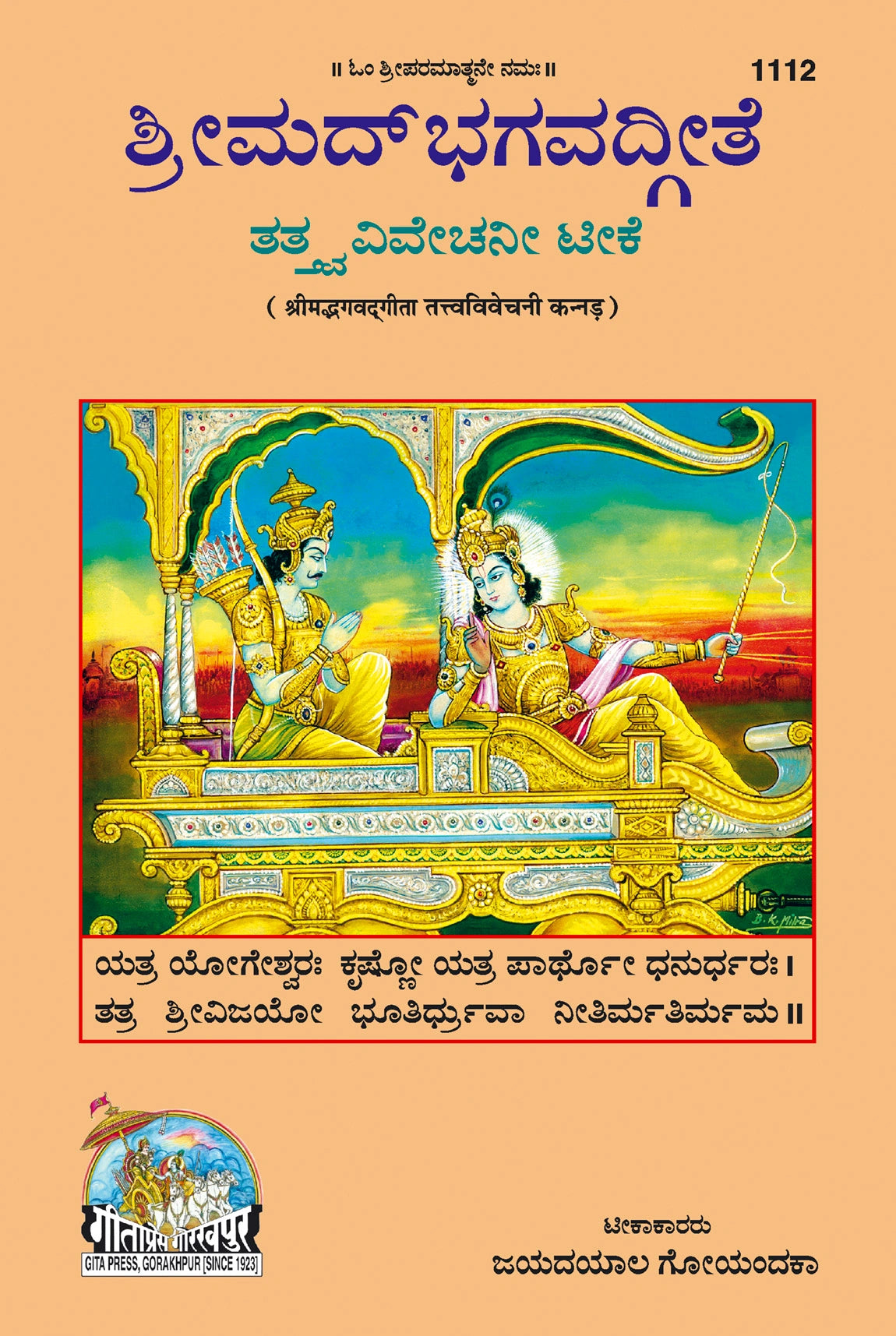 Gita Tattva Vivechani by Shri Jayadayal Ji Goyandka (Kannada)
