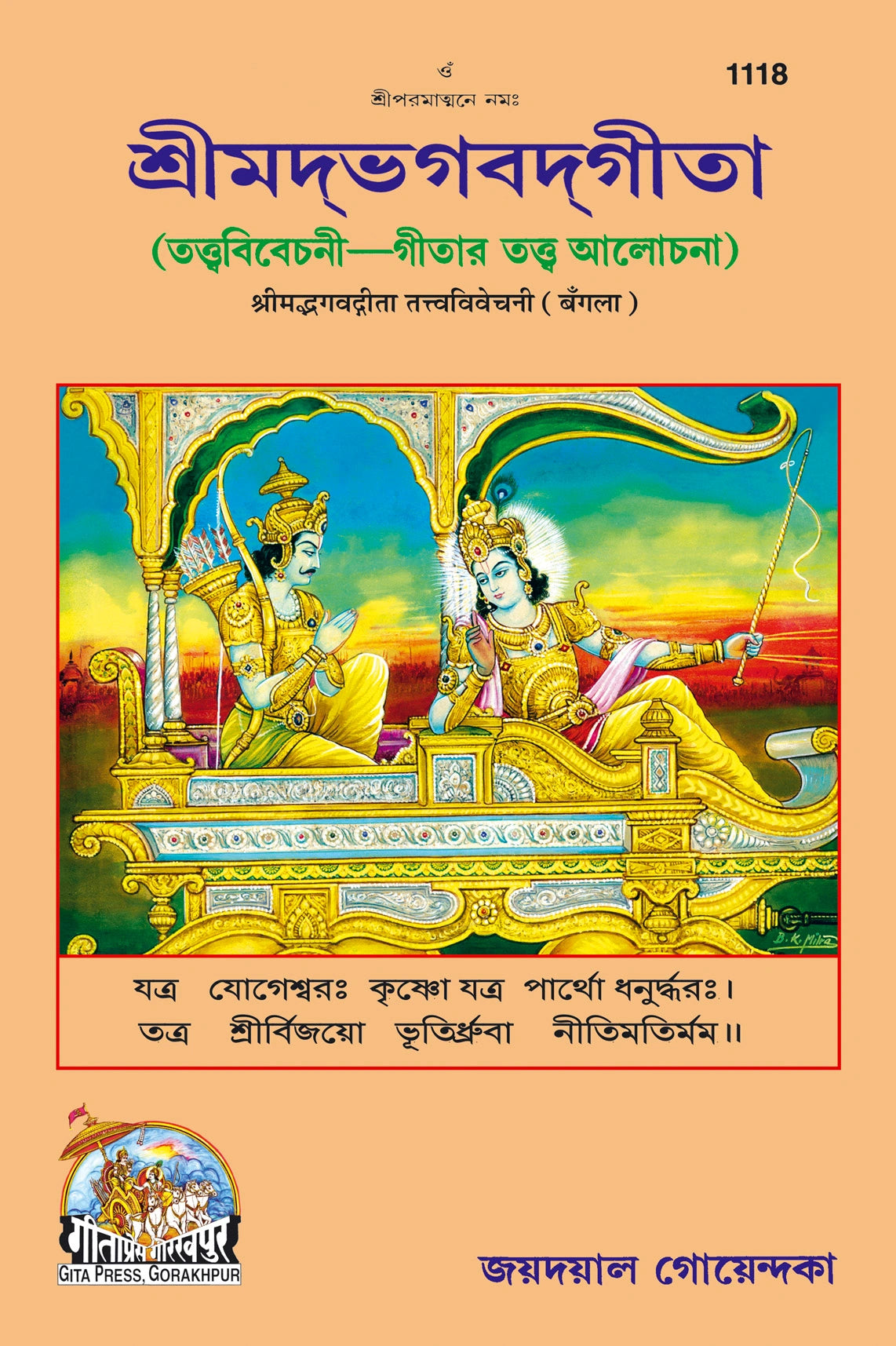 Gita Tattva Vivechani by Shri Jayadayal Ji Goyandka (Bangla)