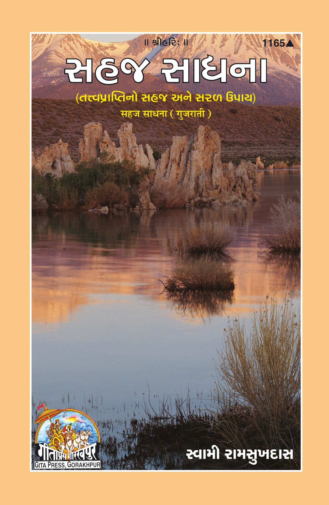 Sahaj Sadhana (Gujarati)