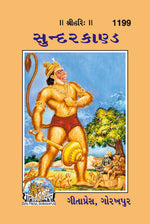 Thumbnail for Shri Ramacharitamanasa (Sundarkand) (Gujarati) - Dista