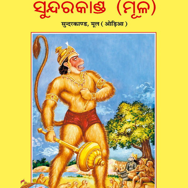 Shri Ramacharitmanas (Sundarkand) by Shri Tulsidas Goswami (Oriya) - Dista