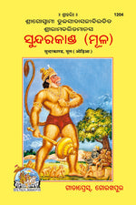 Thumbnail for Shri Ramacharitmanas (Sundarkand) by Shri Tulsidas Goswami (Oriya) - Dista