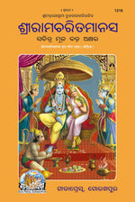 Thumbnail for Shri Ramacharitamanas by Shri Tulsidas Goswami (Oriya) - Dista