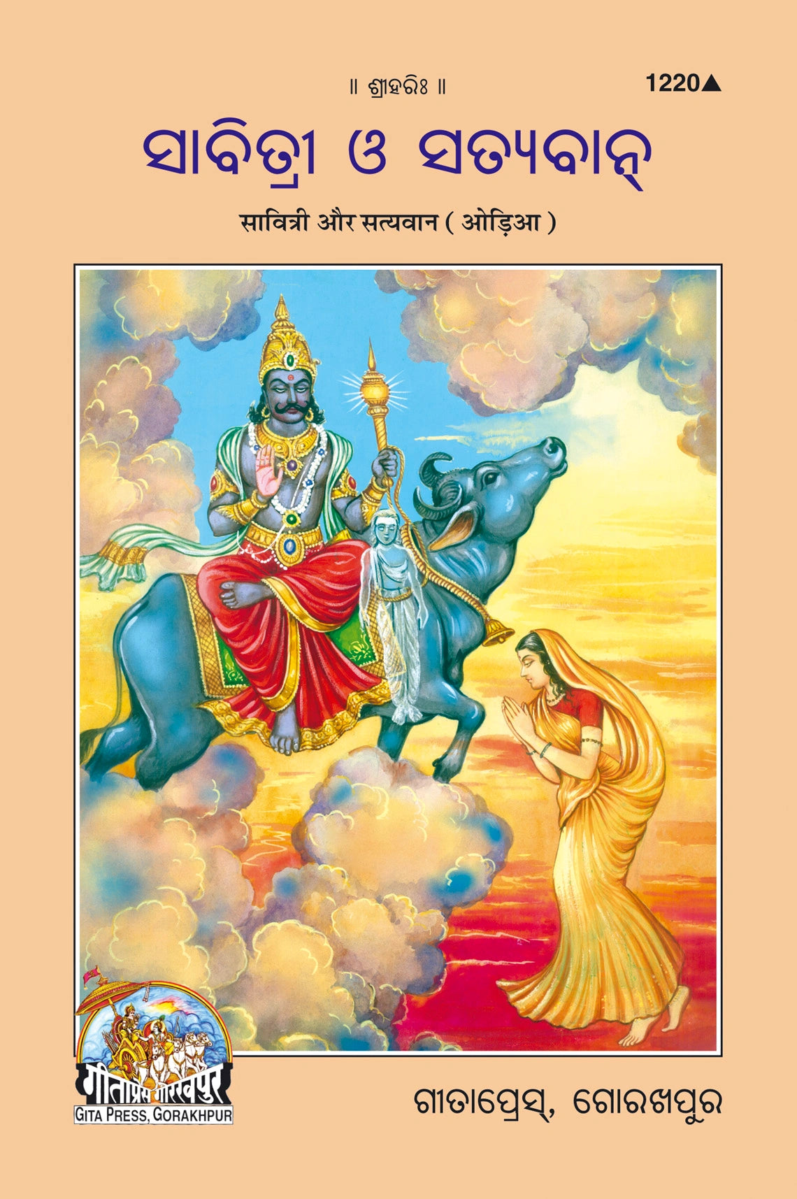 Savitri Aur Satyawan (Oriya)
