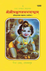 Thumbnail for Srimad Bhagwat Mahatmya (Assamiya)