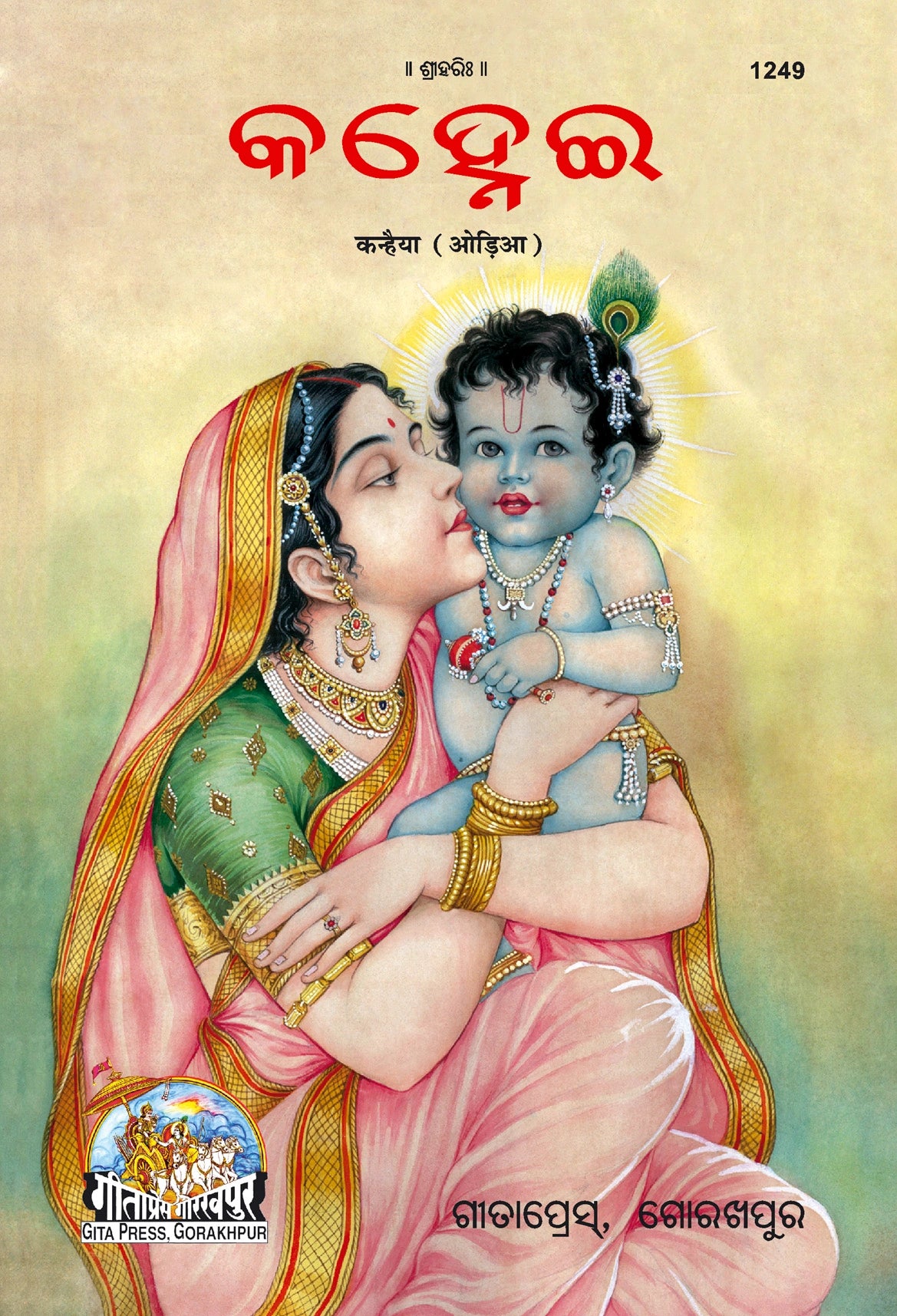 Kanhaiya (Oriya)
