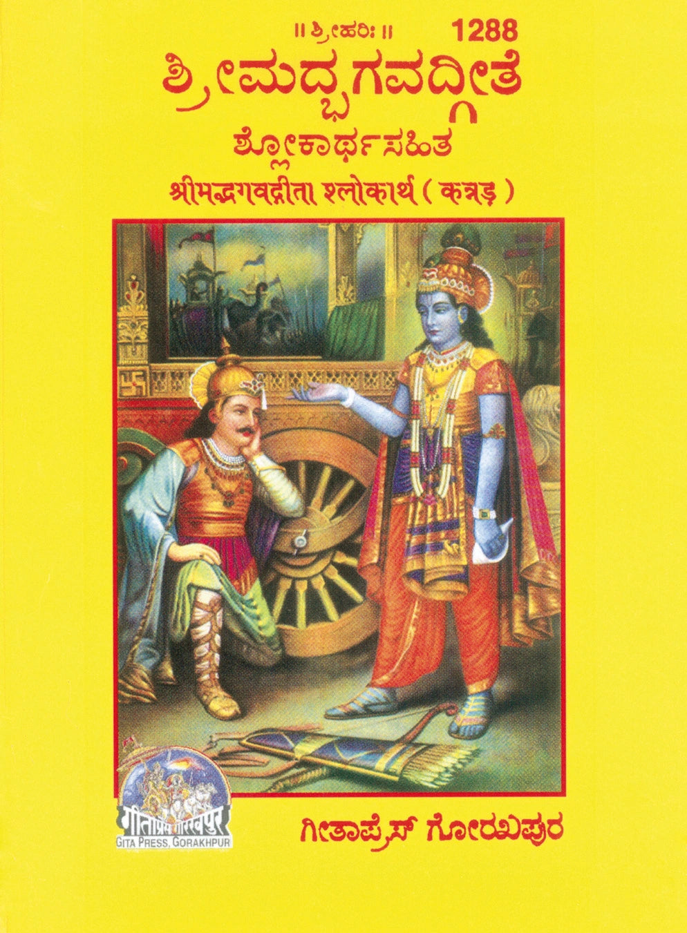Shrimad Bhagavad Gita Shlokartha with Brief arth
