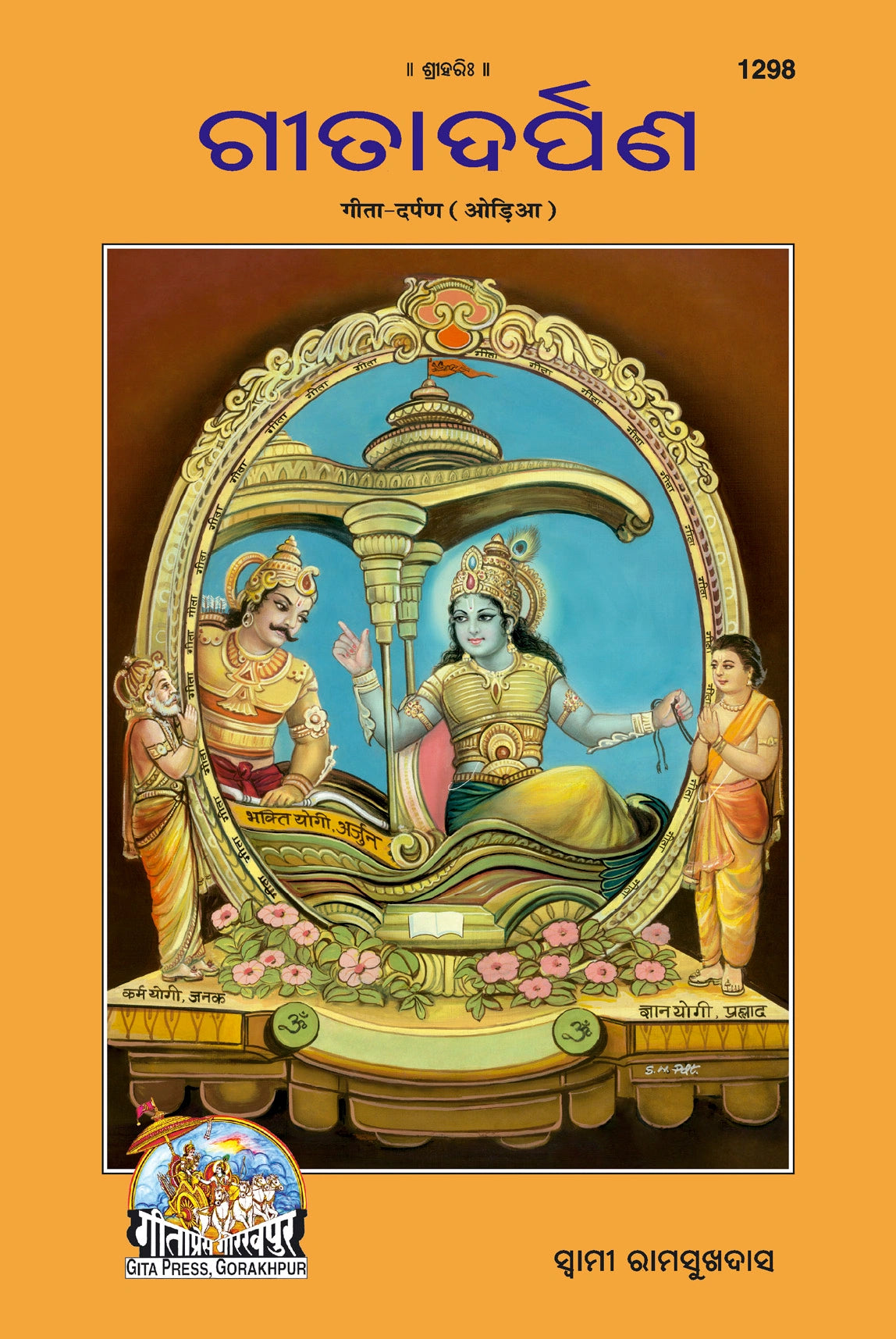 Shrimad Bhagavad Gita–Darpan (Oriya)