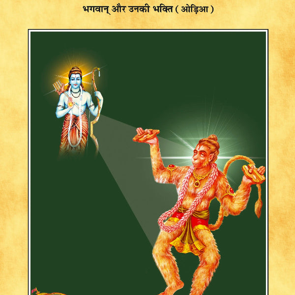 Bhagwan Aur Unki Bhakti (Oriya)